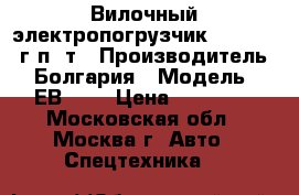 Вилочный электропогрузчик Balkancar г/п 1т › Производитель ­ Болгария › Модель ­ ЕВ-735 › Цена ­ 65 000 - Московская обл., Москва г. Авто » Спецтехника   